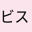 ビスコ。。。。