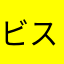 ビスコとくまこ