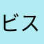 ビスコクン