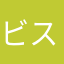 ビスコスター