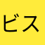 ビスコラブ