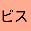 ビスターxpoo