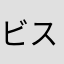 ビストロちゃん