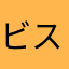 ビスバルト