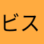 ビスマス.