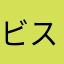 ビスマッチ