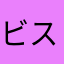 ビスマルチ