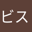 ビスムオマオ