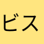ビス子6世