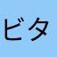 ビタカイザー