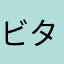 ビタミン好き