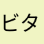 ビタミン氏