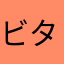 ビタミンA