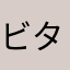 ビタミンC