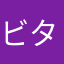 ビタミンL