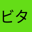 ビタミンP