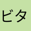 ビターミン
