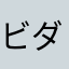 ビダーザ