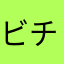 ビチグソまる