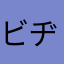 ビヂル