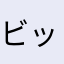 ビックがま