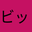 ビックと