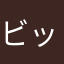 ビックチェリー