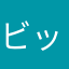 ビックバンべろ