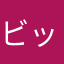 ビックベン25