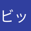 ビックマシーン