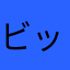 ビックラまま