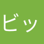 ビックライト