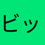 ビックリ