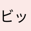 ビックリばーさん