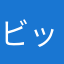 ビックリアヒル