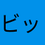 ビック・バン