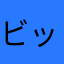 ビッグおうじ
