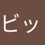 ビッグみい