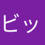 ビッグアイランっ！