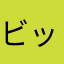 ビッグキャニオン
