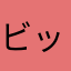 ビッグバンドビンゴ