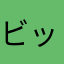 ビッグバンドファン