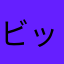 ビッグビッグピンポン