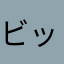 ビッグベア