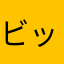 ビッグリング