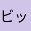 ビッグ感謝
