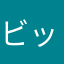 ビッグ3412