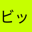 ビッグO