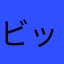 ビッタンこ