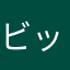 ビットマップピーターパン